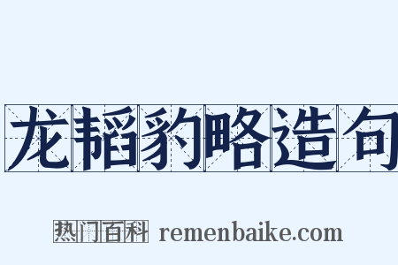 龙韬豹略造句是什么意思的图片